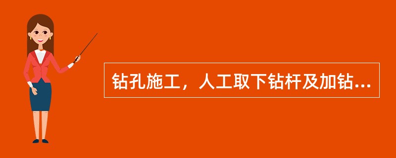 钻孔施工，人工取下钻杆及加钻杆过程中，钻机的控制开关必须处在（）位置，严禁违章作