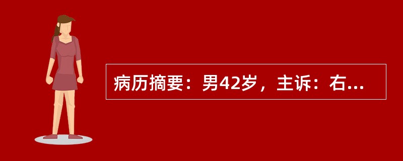 病历摘要：男42岁，主诉：右侧膝部肿痛半月。现病史：右膝部肿痛半月，右膝部红肿，