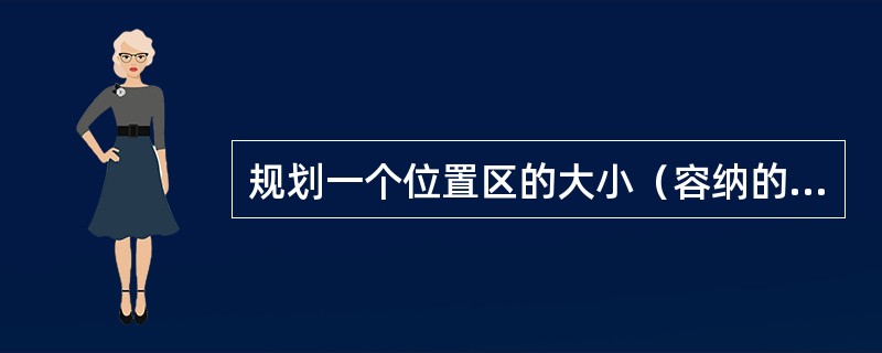 规划一个位置区的大小（容纳的TRX数目）与以下（）数据有关。