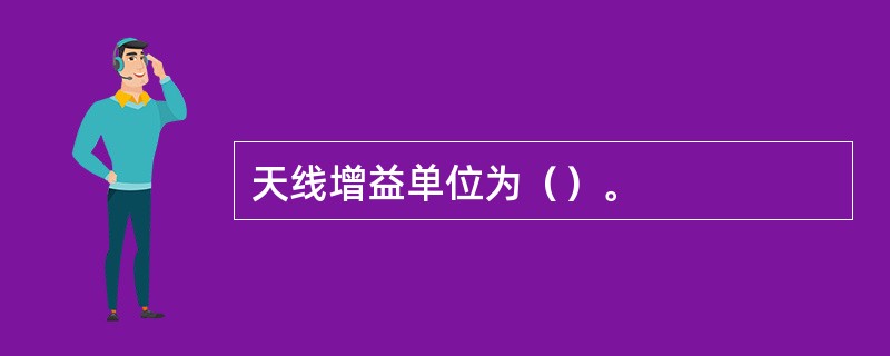 天线增益单位为（）。