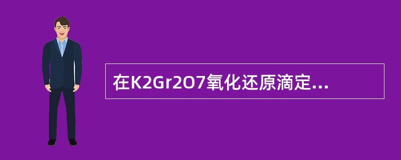 在K2Gr2O7氧化还原滴定法中，常用的氧化还原指示剂是（）。