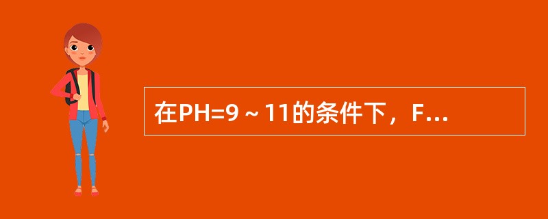 在PH=9～11的条件下，Fe3+与磺基水杨酸生成（）色配合物。