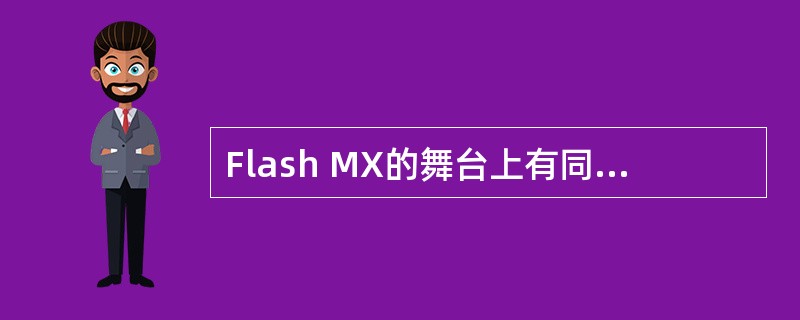 Flash MX的舞台上有同一个图形元件的两个实例，改变其中一个实例的颜色和大小