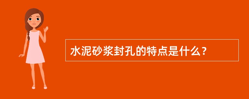 水泥砂浆封孔的特点是什么？