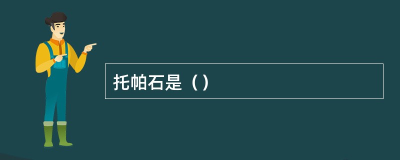 托帕石是（）