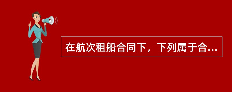 在航次租船合同下，下列属于合同受阻的情况是（）.