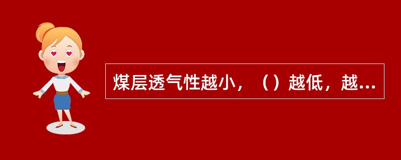 煤层透气性越小，（）越低，越难抽出瓦斯。