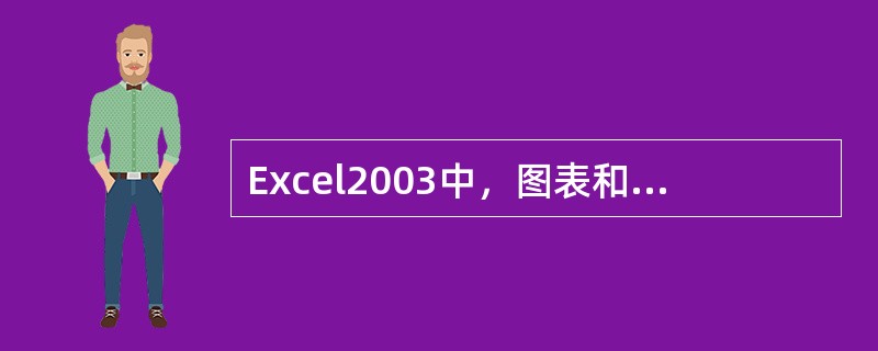Excel2003中，图表和制作该图表的数据源同在一张工作表时，该图表类型为（）