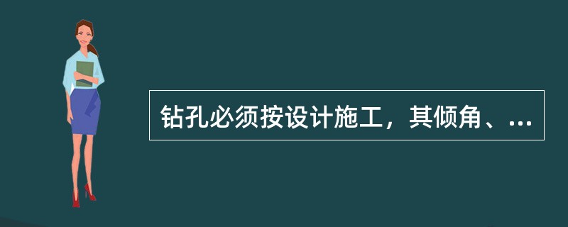 钻孔必须按设计施工，其倾角、方位角误差不得大于（）度。