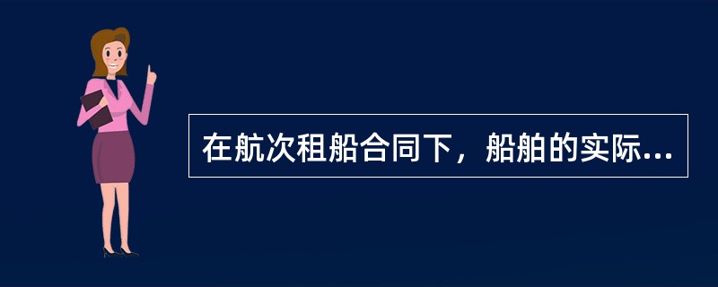 在航次租船合同下，船舶的实际载货量是根据以下情况确定的（）.