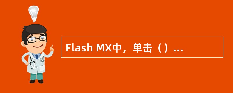 Flash MX中，单击（）菜单下的“发布”可以发布Flash动画。
