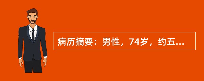 病历摘要：男性，74岁，约五个月前出现反复发热、咳嗽（干咳），无咯血或血痰，无胸