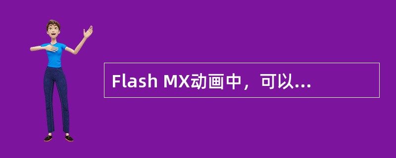 Flash MX动画中，可以添加动作脚本的地方有（）处。