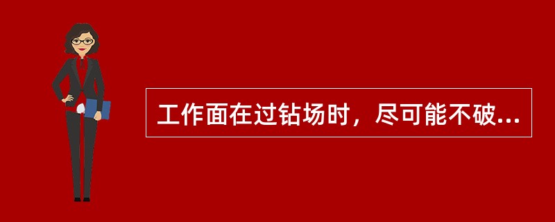 工作面在过钻场时，尽可能不破坏顶板，保护好钻场及木垛、（），不得随意甩管。