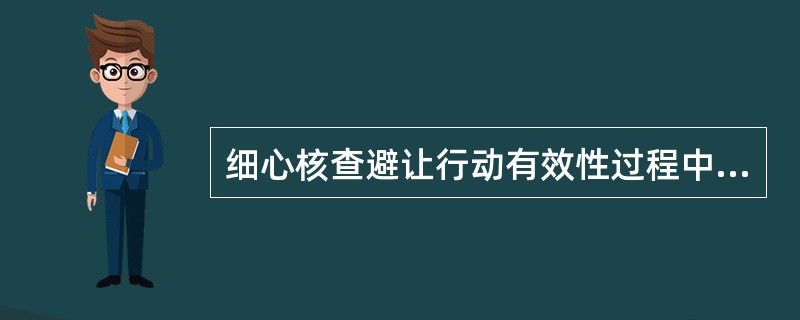 细心核查避让行动有效性过程中的船舶应认为：（）.