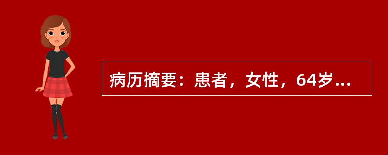 病历摘要：患者，女性，64岁，因头疼、左侧肢体乏力，渐进性加重2天入院。患者昨午