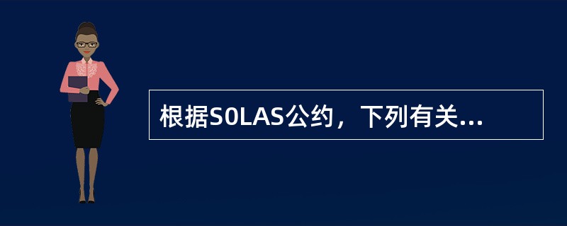 根据S0LAS公约，下列有关操舵装置的试验和操作要求中，（）正确。①船舶开航前至