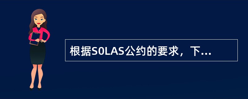 根据S0LAS公约的要求，下列有关船长发送危险通报的提法正确的是（）。①应向附近