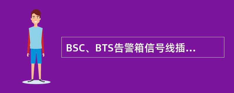 BSC、BTS告警箱信号线插针位置：BSC的告警箱通过J3的RS422口的双绞通