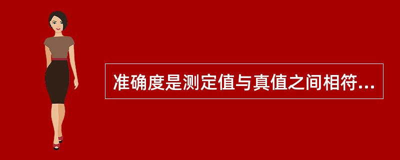 准确度是测定值与真值之间相符合的程度，可用误差表示，误差越小准确度越（）。