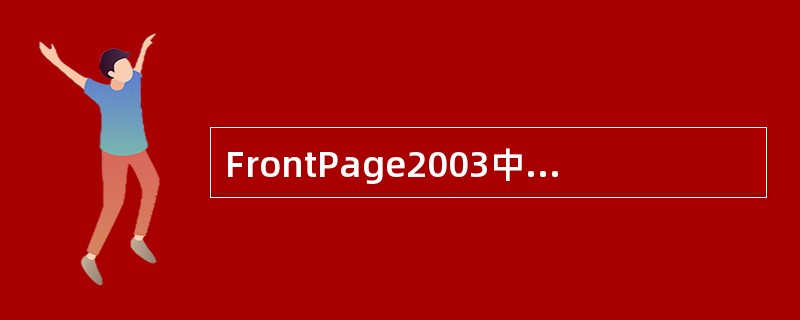 FrontPage2003中，插入Flash动画可以利用“插入”菜单中的（）选项