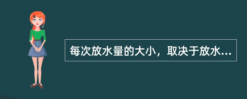 每次放水量的大小，取决于放水器的容积和（）。