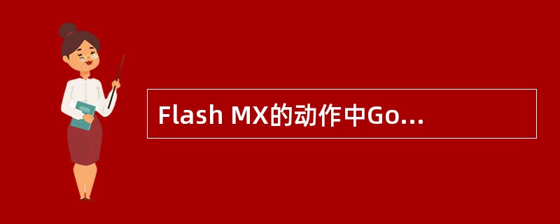 Flash MX的动作中Go To命令代表（）。