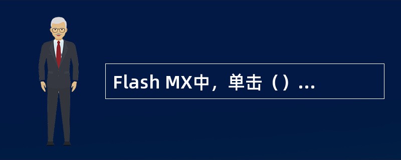 Flash MX中，单击（）菜单下的“新建元件”命令可以创建新元件。