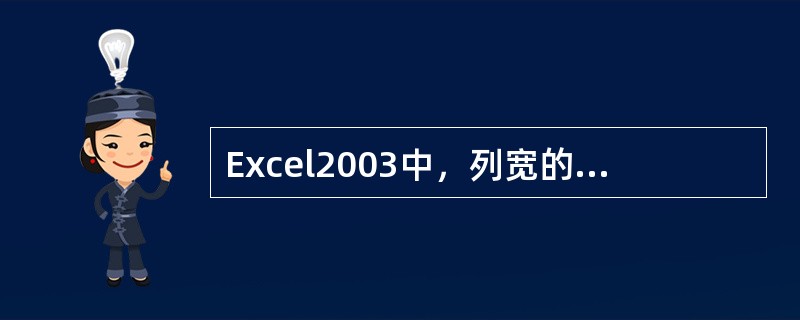 Excel2003中，列宽的取值范围为（）字符。