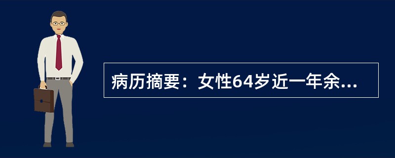 病历摘要：女性64岁近一年余记忆力下降四肢肌力、肌张力如常颅神经（－）。