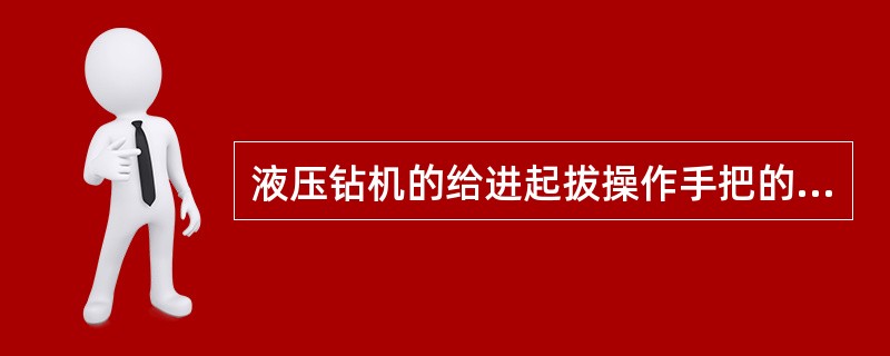 液压钻机的给进起拔操作手把的功能是什么？