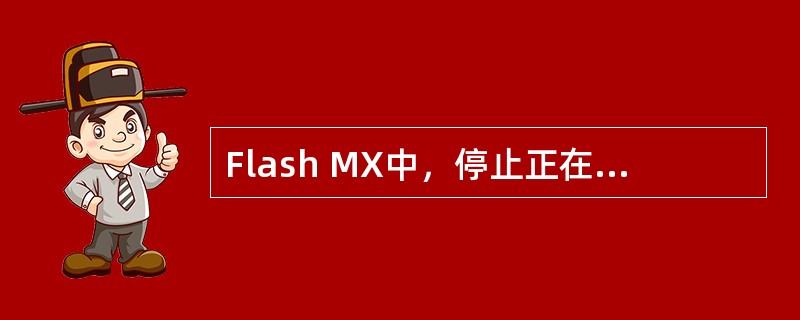 Flash MX中，停止正在播放的动画的指令是（）。