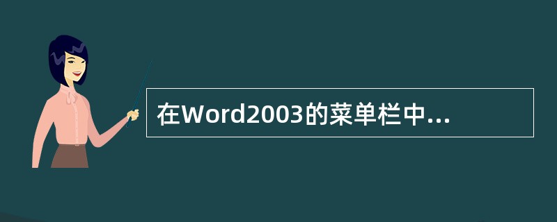 在Word2003的菜单栏中，含有“字体”命令的菜单是（）。