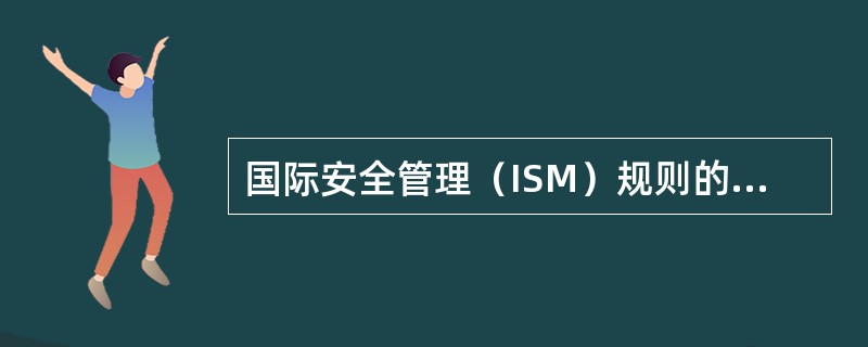 国际安全管理（ISM）规则的目的是旨在提供一个船舶（）的国际标准。