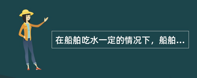 在船舶吃水一定的情况下，船舶基本阻力随船速的增大而增加，且：（）.