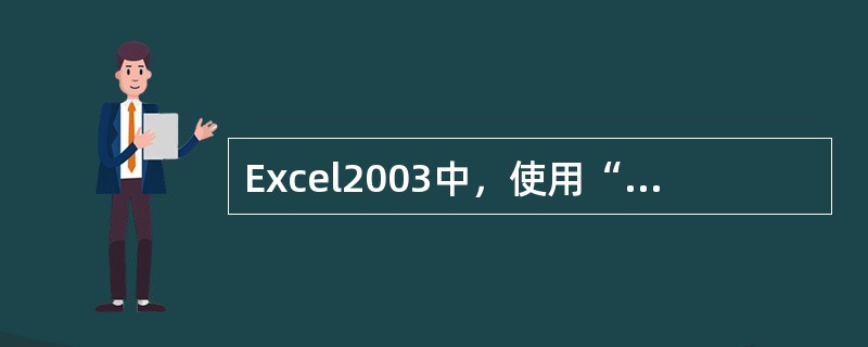 Excel2003中，使用“数据”菜单中的（）命令，可只显示成绩表中平均分大于或