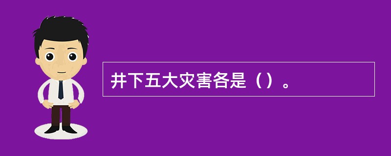 井下五大灾害各是（）。