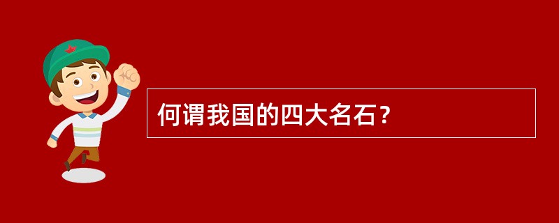 何谓我国的四大名石？