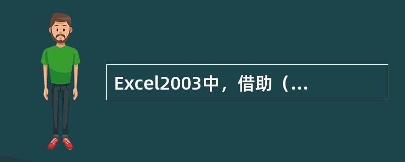 Excel2003中，借助（）键可以选择不连续的单元格。