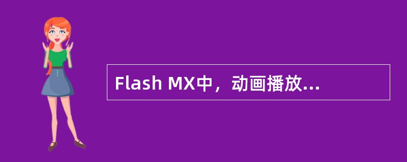 Flash MX中，动画播放速度默认每秒（）帧。