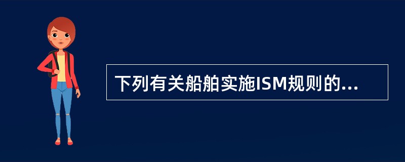 下列有关船舶实施ISM规则的其限中，（）正确。