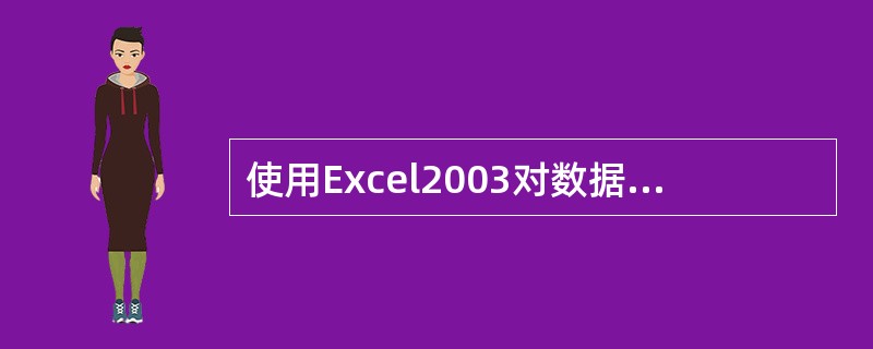 使用Excel2003对数据排序时，可使用“数据”菜单下的（）命令。