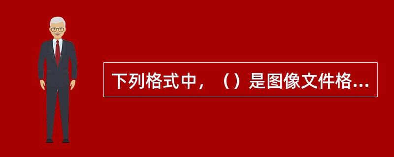 下列格式中，（）是图像文件格式。