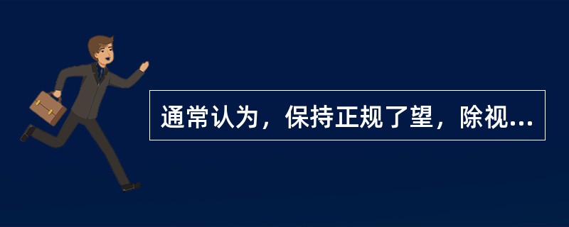 通常认为，保持正规了望，除视觉、听觉了望外，还包括：（）.Ⅰ、对船舶现有设备和仪