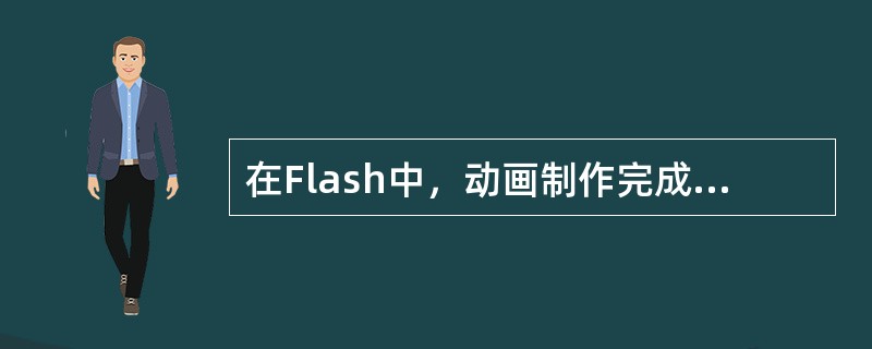 在Flash中，动画制作完成后，想要测试动画的播放效果，需使用（）键进行测试。