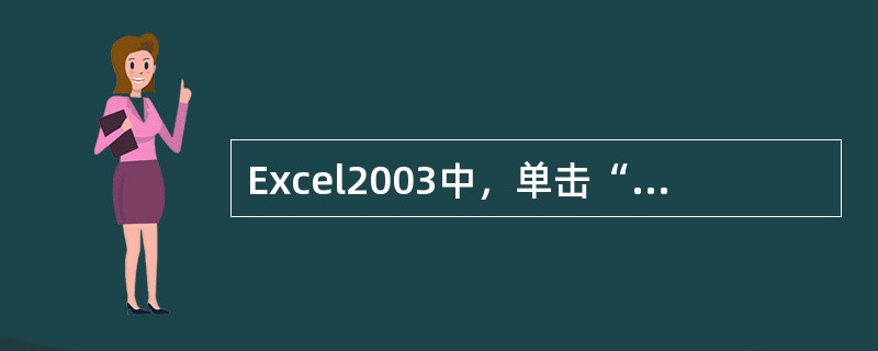Excel2003中，单击“插入”菜单中的（）命令，可以创建图表。