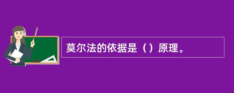 莫尔法的依据是（）原理。