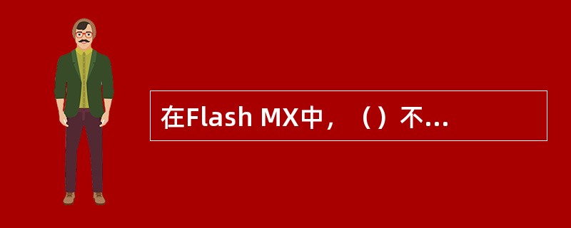 在Flash MX中，（）不是画笔工具的模式。