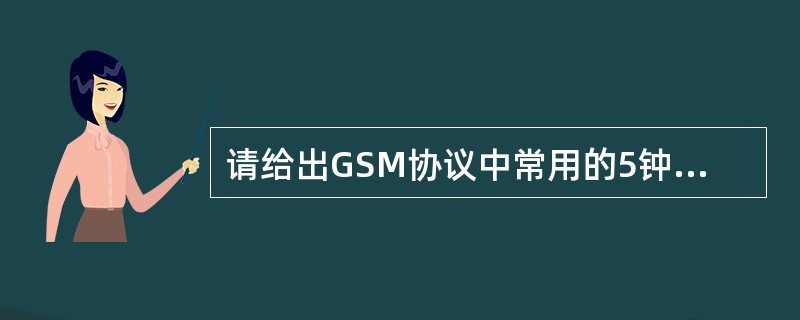 请给出GSM协议中常用的5钟逻辑信道组合（不包括短消息和GPRS），同时画出组合
