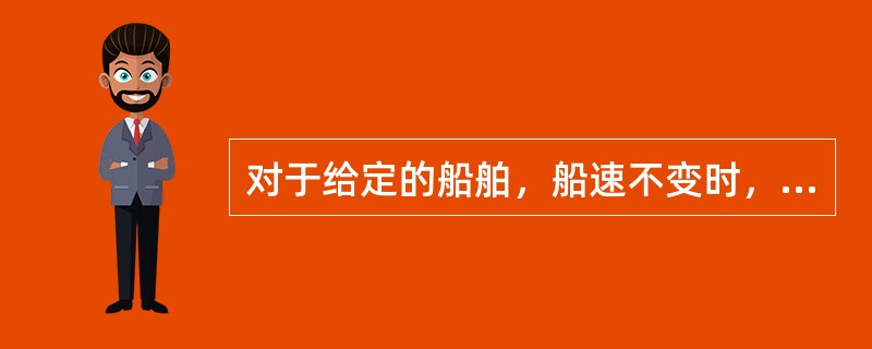 对于给定的船舶，船速不变时，螺旋桨转数越低，则：（）.